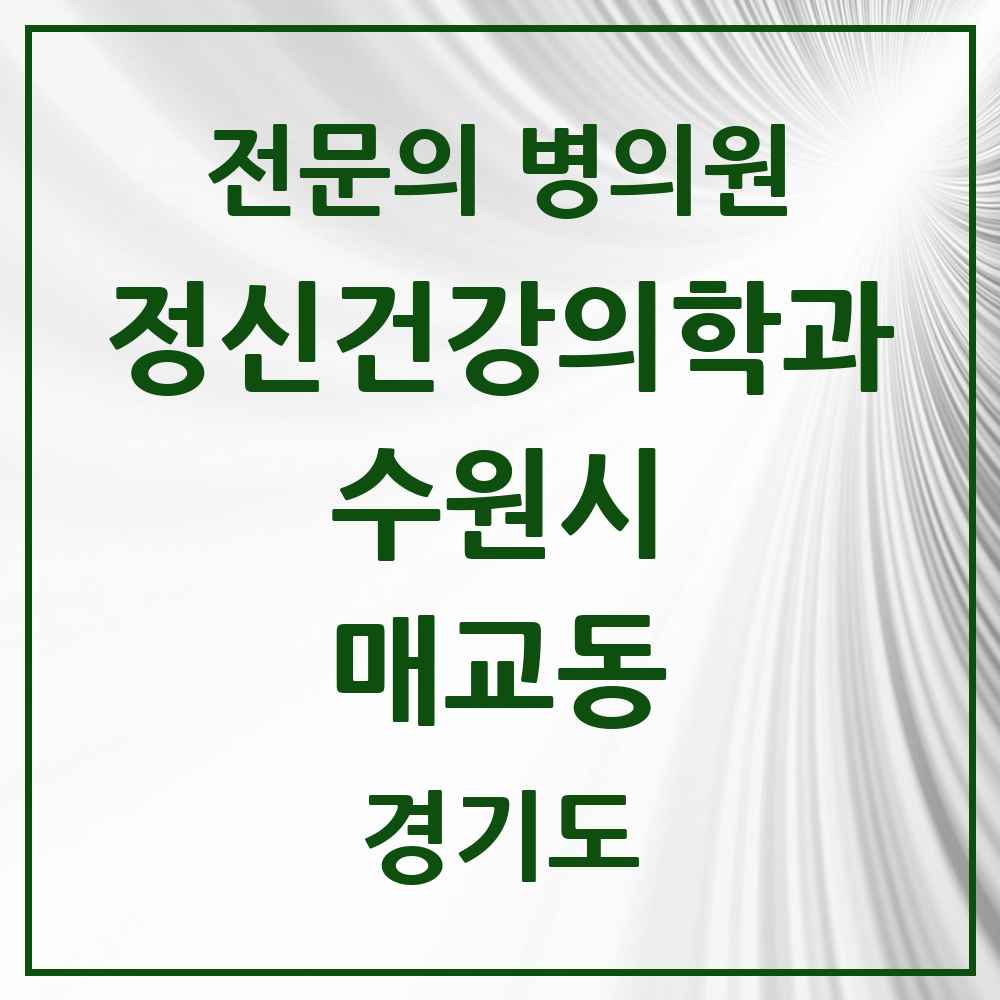 2025 경기도 수원시 매교동 정신건강의학과 정신과 전문의 의원·병원 목록 1곳