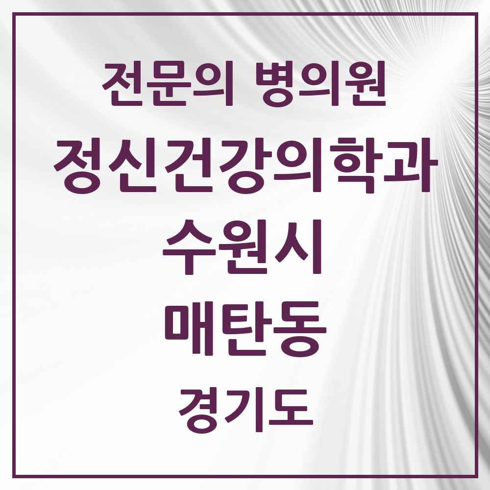 2025 경기도 수원시 매탄동 정신건강의학과 정신과 전문의 의원·병원 목록 6곳