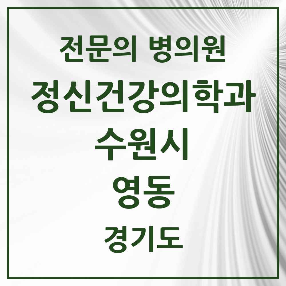 2025 경기도 수원시 영동 정신건강의학과 정신과 전문의 의원·병원 목록 1곳