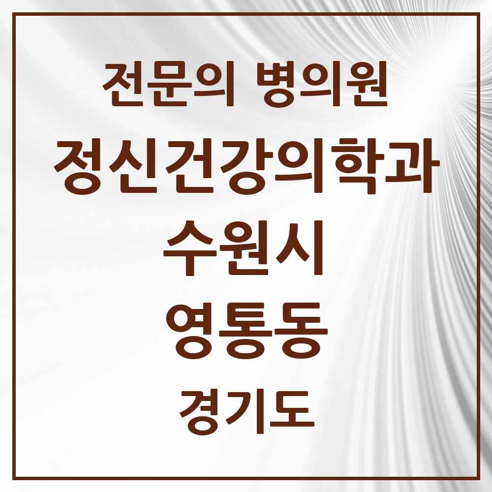 2025 경기도 수원시 영통동 정신건강의학과 정신과 전문의 의원·병원 목록 5곳