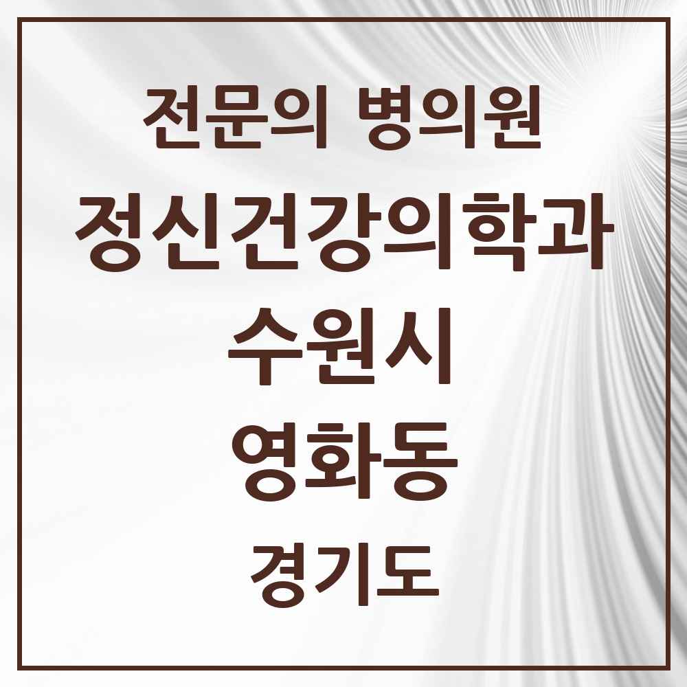 2025 경기도 수원시 영화동 정신건강의학과 정신과 전문의 의원·병원 목록 1곳