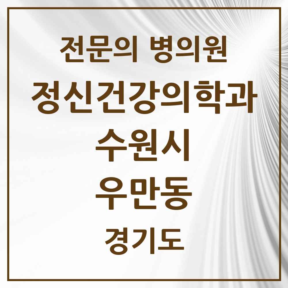 2025 경기도 수원시 우만동 정신건강의학과 정신과 전문의 의원·병원 목록 4곳