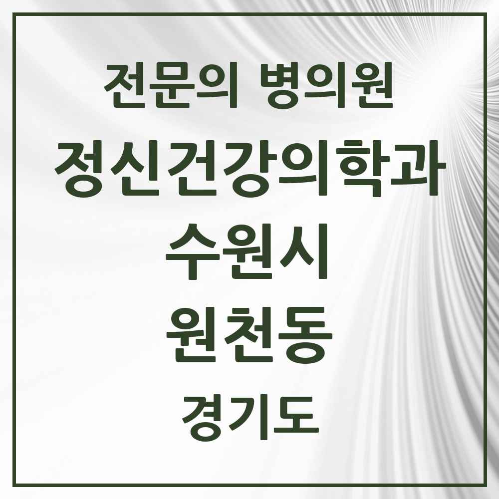 2025 경기도 수원시 원천동 정신건강의학과 정신과 전문의 의원·병원 목록 3곳