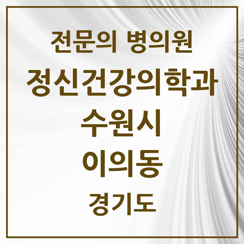 2025 경기도 수원시 이의동 정신건강의학과 정신과 전문의 의원·병원 목록 6곳