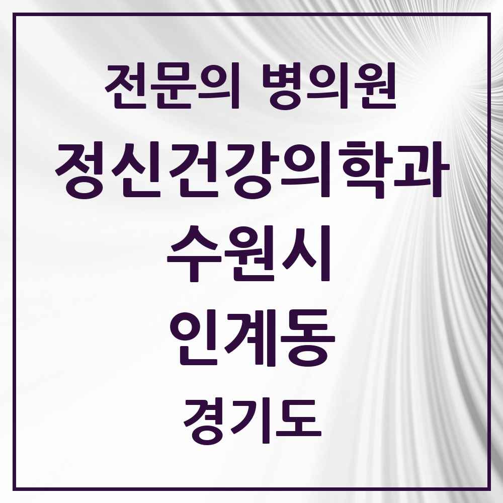 2025 경기도 수원시 인계동 정신건강의학과 정신과 전문의 의원·병원 목록 6곳