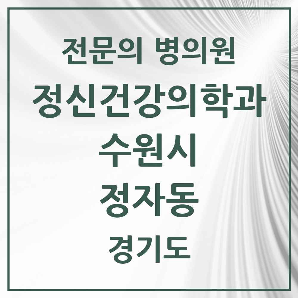 2025 경기도 수원시 정자동 정신건강의학과 정신과 전문의 의원·병원 목록 4곳