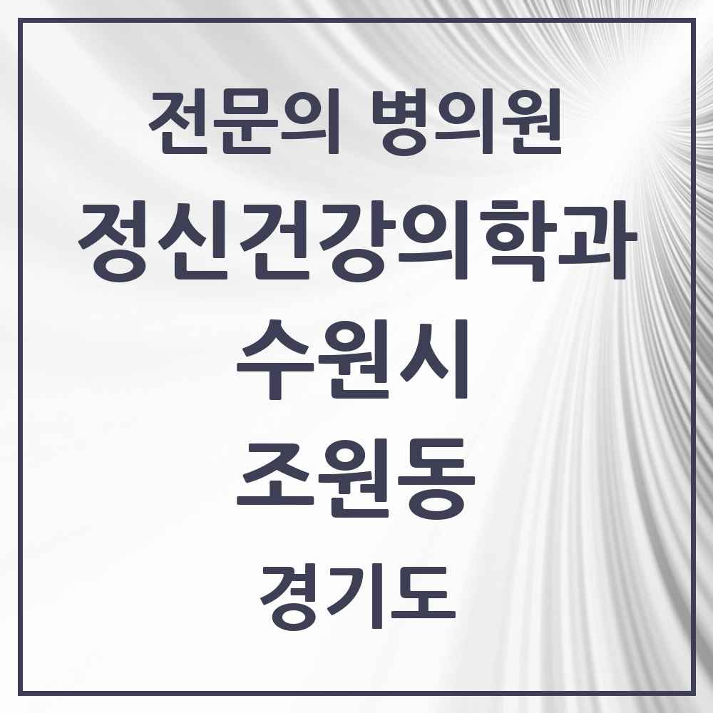 2025 경기도 수원시 조원동 정신건강의학과 정신과 전문의 의원·병원 목록 2곳