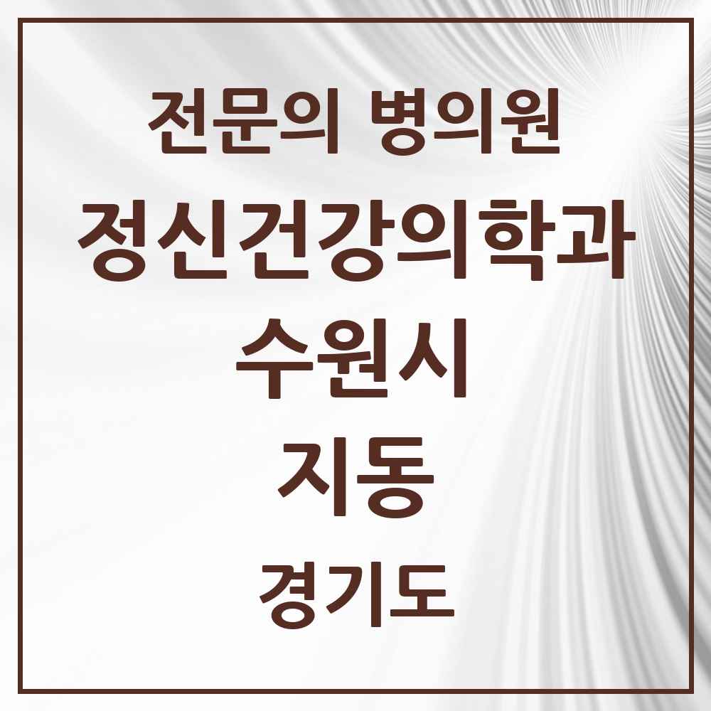 2025 경기도 수원시 지동 정신건강의학과 정신과 전문의 의원·병원 목록 1곳