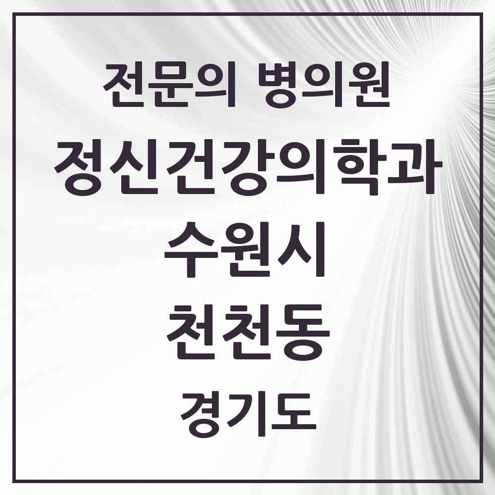 2025 경기도 수원시 천천동 정신건강의학과 정신과 전문의 의원·병원 목록 1곳