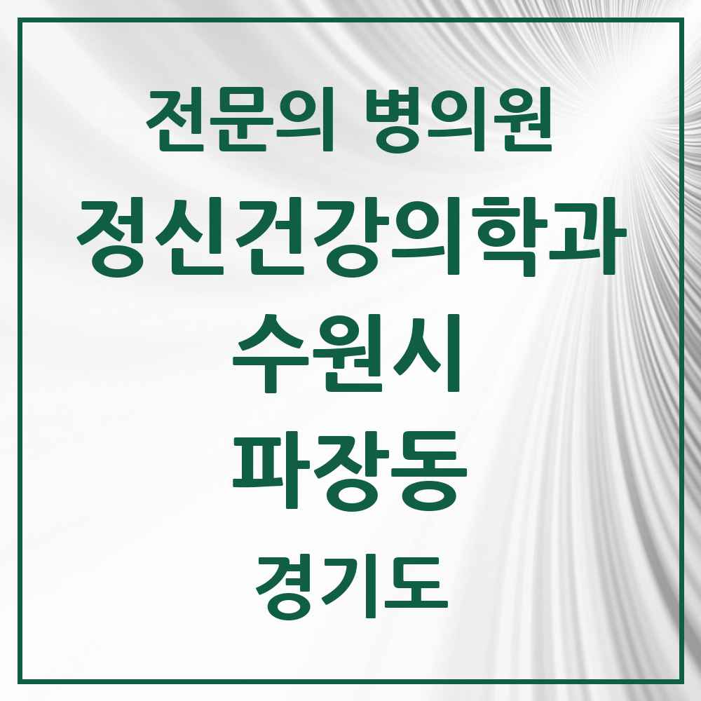 2025 경기도 수원시 파장동 정신건강의학과 정신과 전문의 의원·병원 목록 1곳