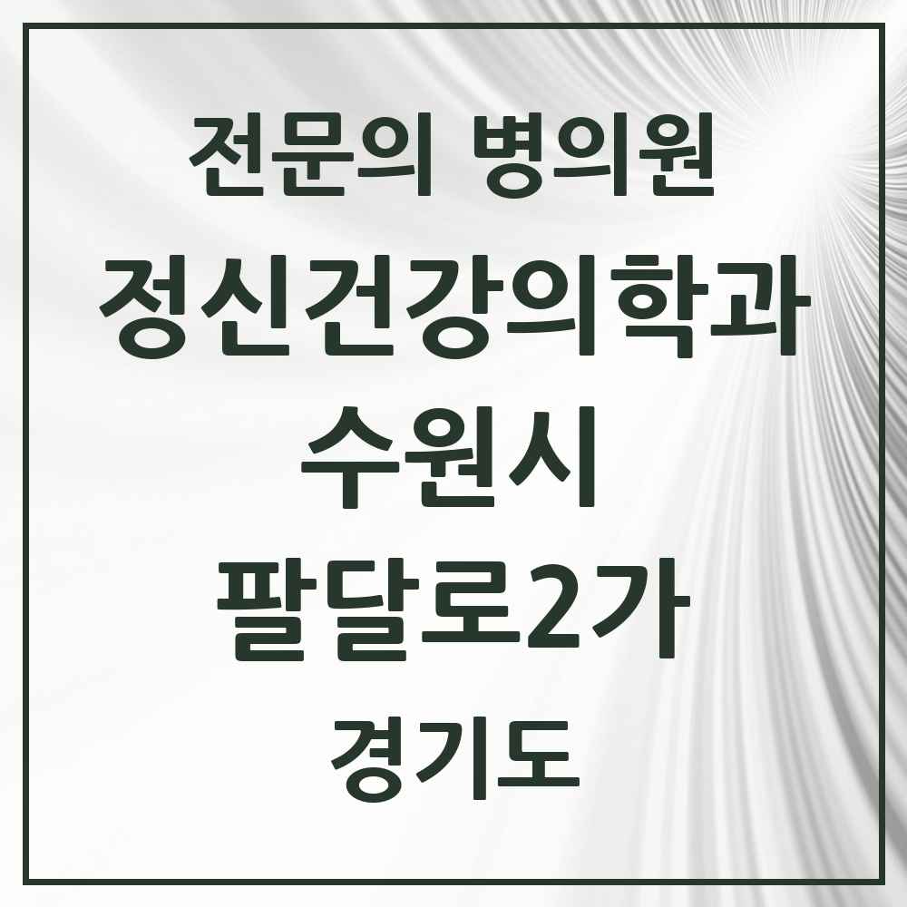 2025 경기도 수원시 팔달로2가 정신건강의학과 정신과 전문의 의원·병원 목록 2곳