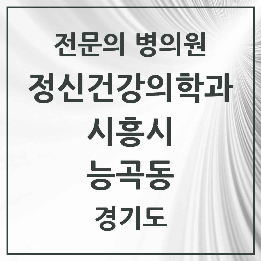 2025 경기도 시흥시 능곡동 정신건강의학과 정신과 전문의 의원·병원 목록 1곳
