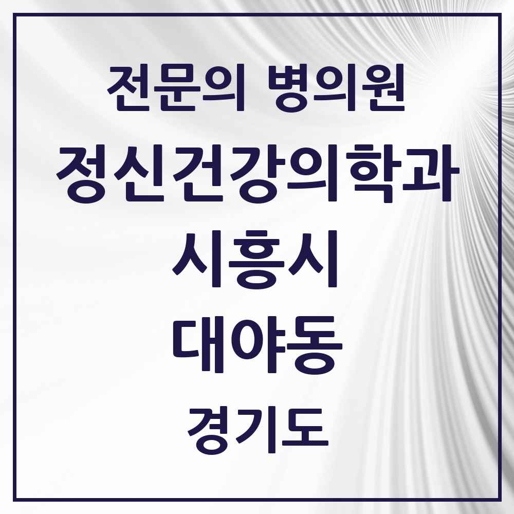 2025 경기도 시흥시 대야동 정신건강의학과 정신과 전문의 의원·병원 목록 2곳