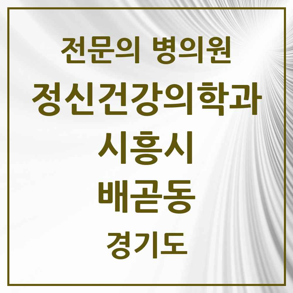 2025 경기도 시흥시 배곧동 정신건강의학과 정신과 전문의 의원·병원 목록 2곳