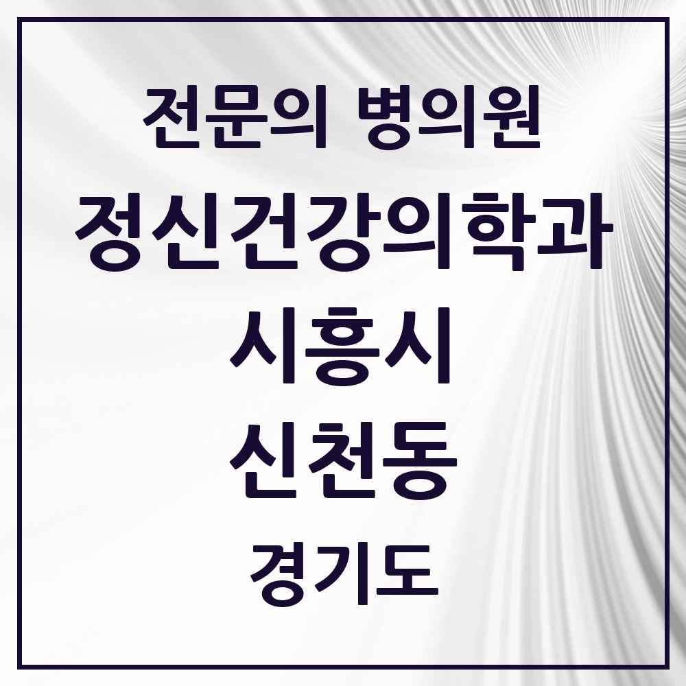 2025 경기도 시흥시 신천동 정신건강의학과 정신과 전문의 의원·병원 목록 2곳