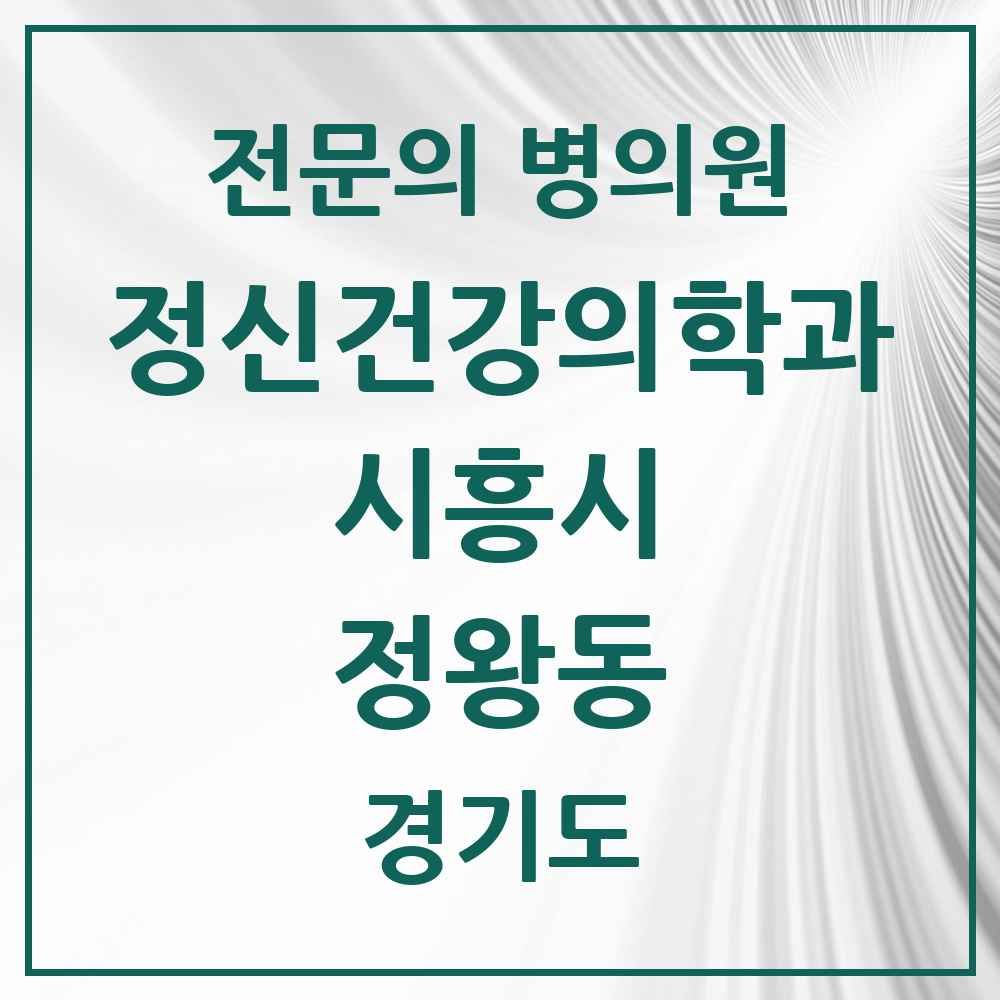 2025 경기도 시흥시 정왕동 정신건강의학과 정신과 전문의 의원·병원 목록 3곳