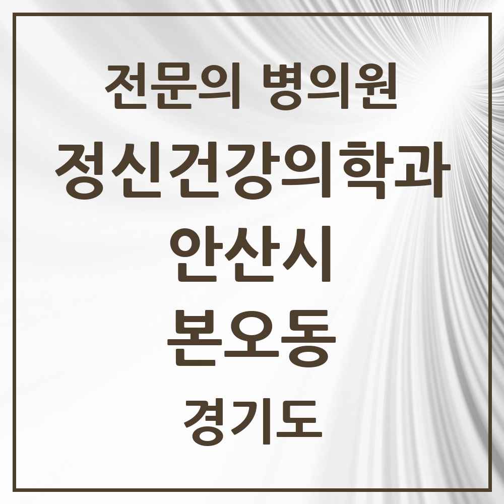 2025 경기도 안산시 본오동 정신건강의학과 정신과 전문의 의원·병원 목록 3곳