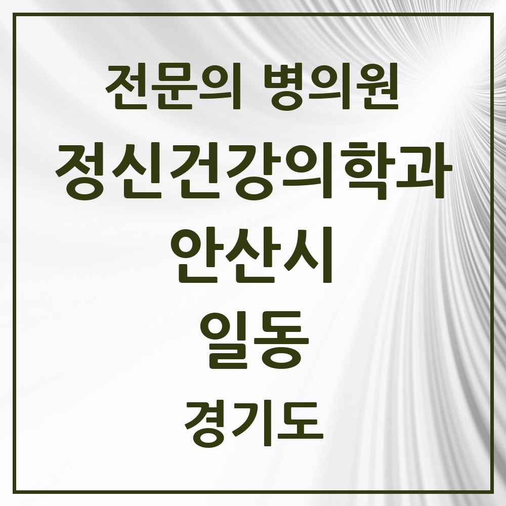 2025 경기도 안산시 일동 정신건강의학과 정신과 전문의 의원·병원 목록 1곳