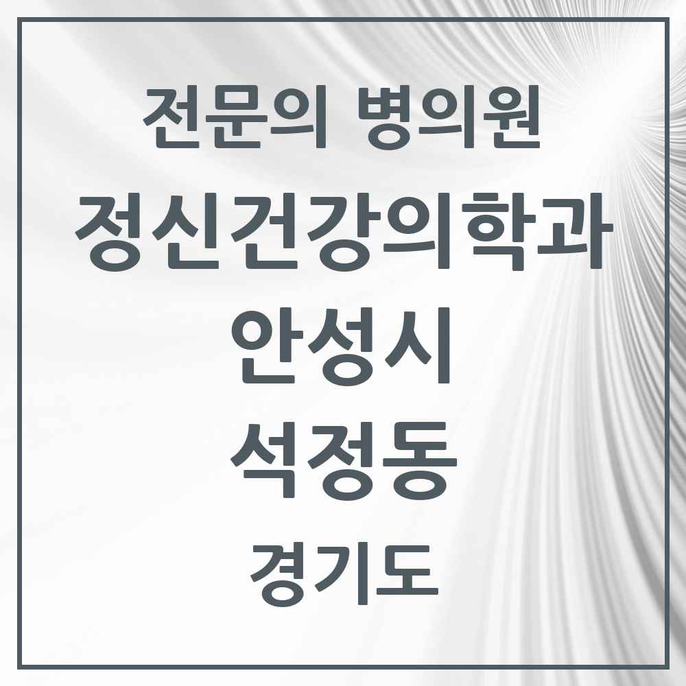 2025 경기도 안성시 석정동 정신건강의학과 정신과 전문의 의원·병원 목록 1곳