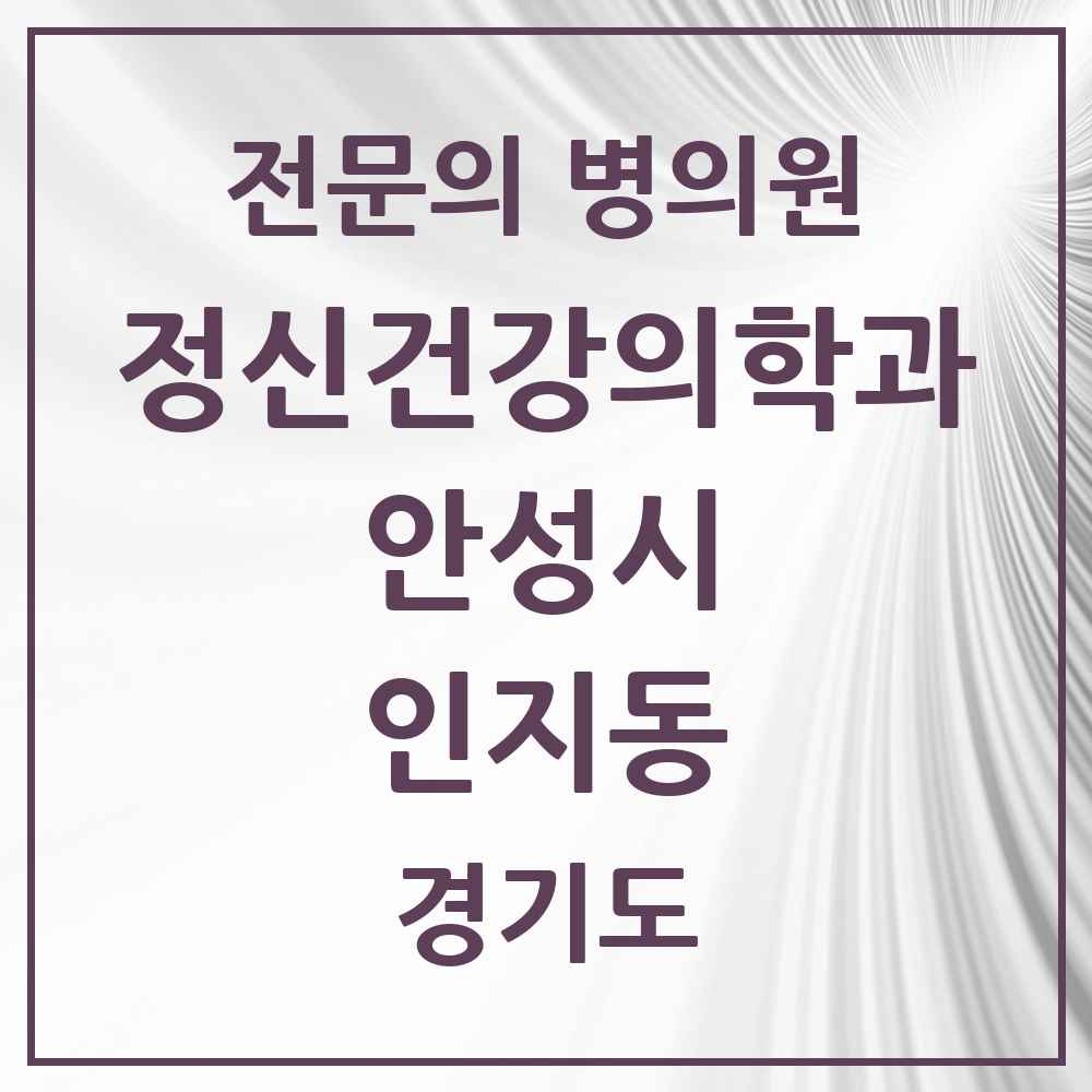 2025 경기도 안성시 인지동 정신건강의학과 정신과 전문의 의원·병원 목록 1곳