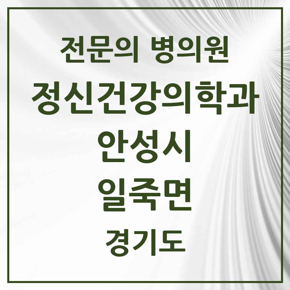 2025 경기도 안성시 일죽면 정신건강의학과 정신과 전문의 의원·병원 목록 1곳