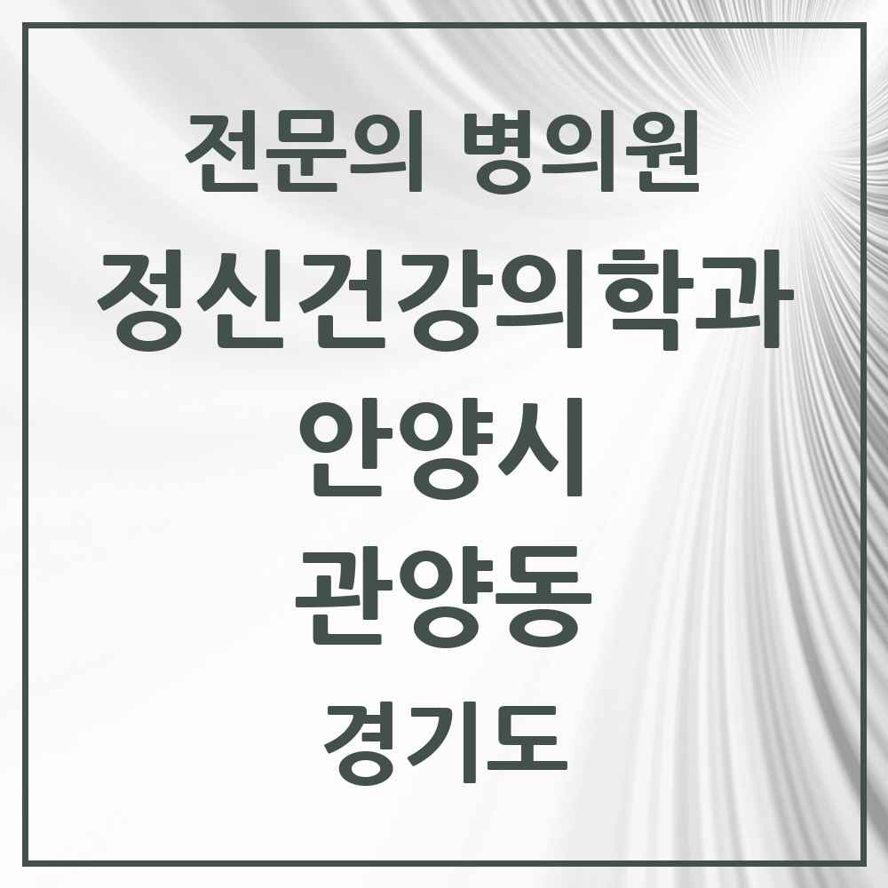 2025 경기도 안양시 관양동 정신건강의학과 정신과 전문의 의원·병원 목록 8곳