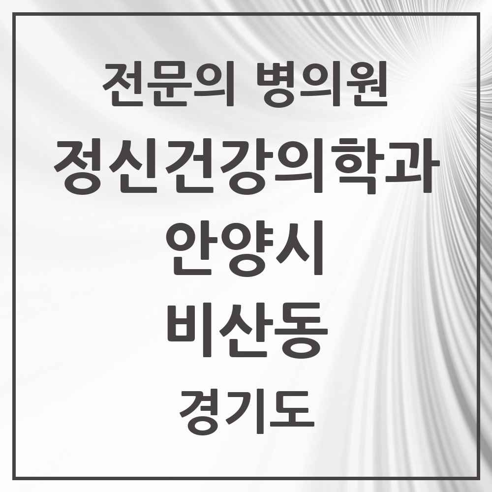 2025 경기도 안양시 비산동 정신건강의학과 정신과 전문의 의원·병원 목록 2곳