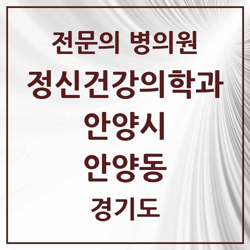 2025 경기도 안양시 안양동 정신건강의학과 정신과 전문의 의원·병원 목록 8곳