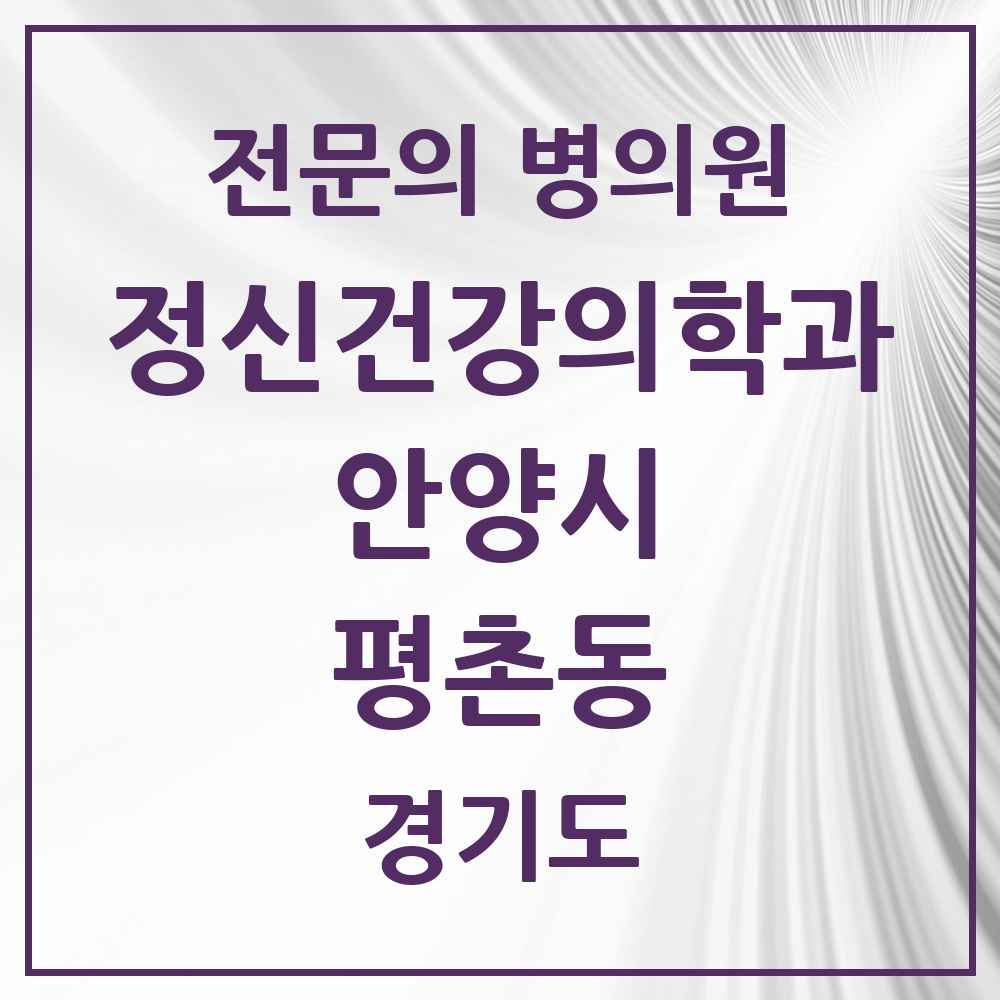 2025 경기도 안양시 평촌동 정신건강의학과 정신과 전문의 의원·병원 목록 1곳