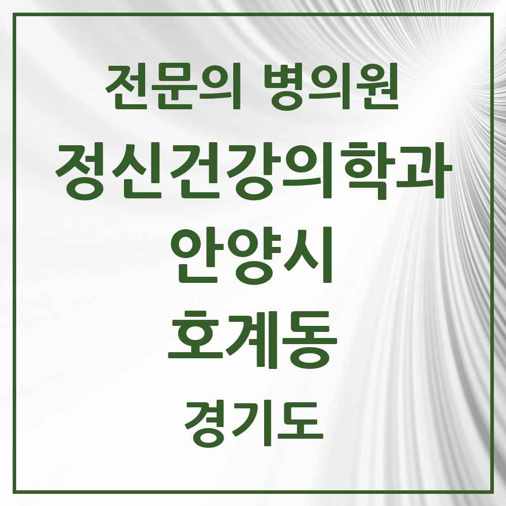 2025 경기도 안양시 호계동 정신건강의학과 정신과 전문의 의원·병원 목록 10곳