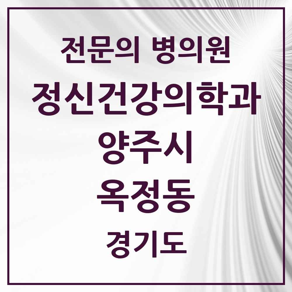 2025 경기도 양주시 옥정동 정신건강의학과 정신과 전문의 의원·병원 목록 2곳