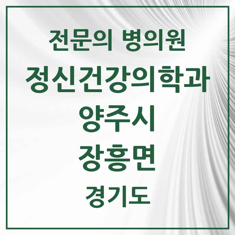 2025 경기도 양주시 장흥면 정신건강의학과 정신과 전문의 의원·병원 목록 1곳