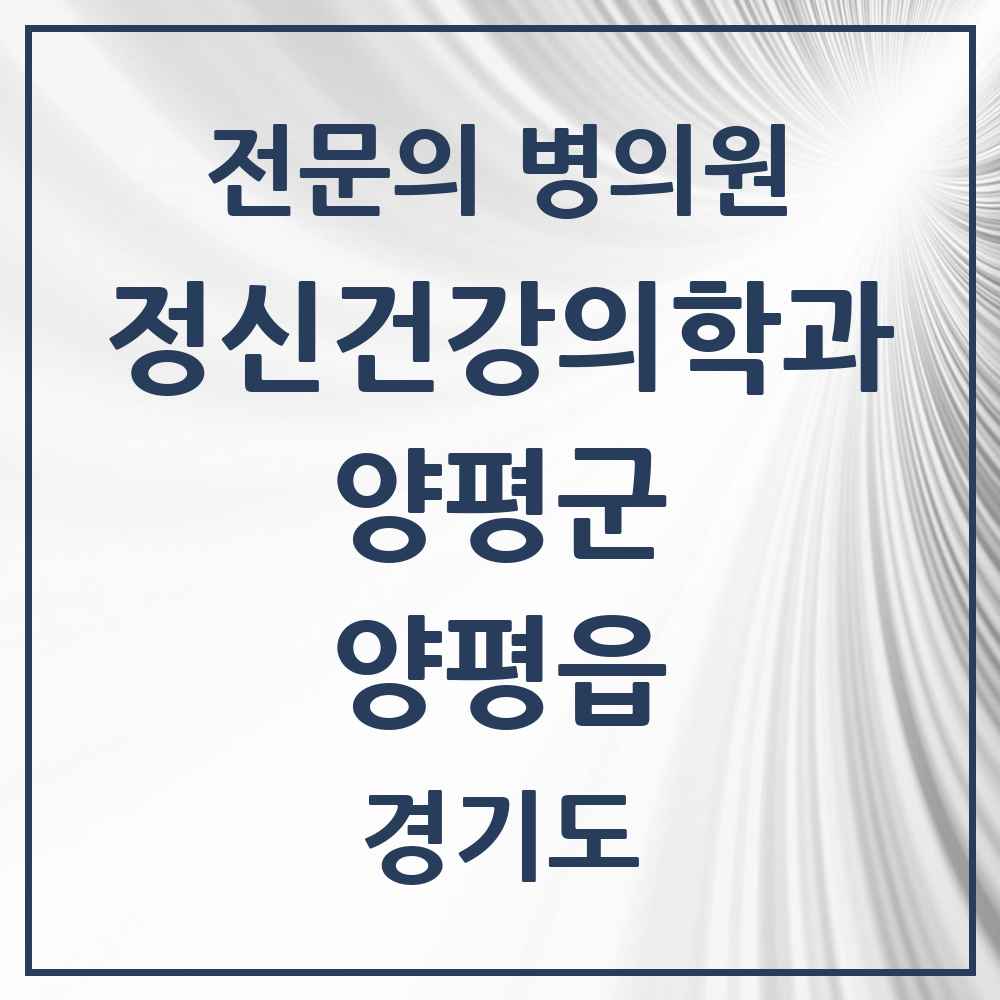 2025 경기도 양평군 양평읍 정신건강의학과 정신과 전문의 의원·병원 목록 2곳