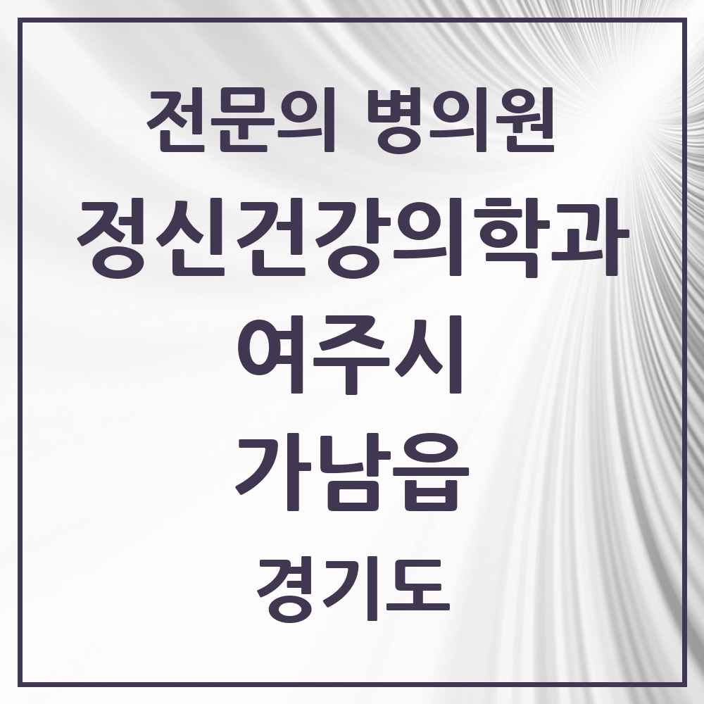 2025 경기도 여주시 가남읍 정신건강의학과 정신과 전문의 의원·병원 목록 2곳