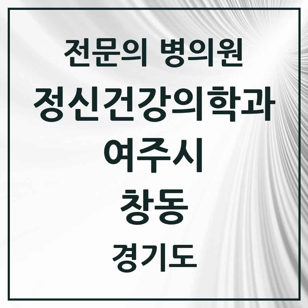 2025 경기도 여주시 창동 정신건강의학과 정신과 전문의 의원·병원 목록 1곳