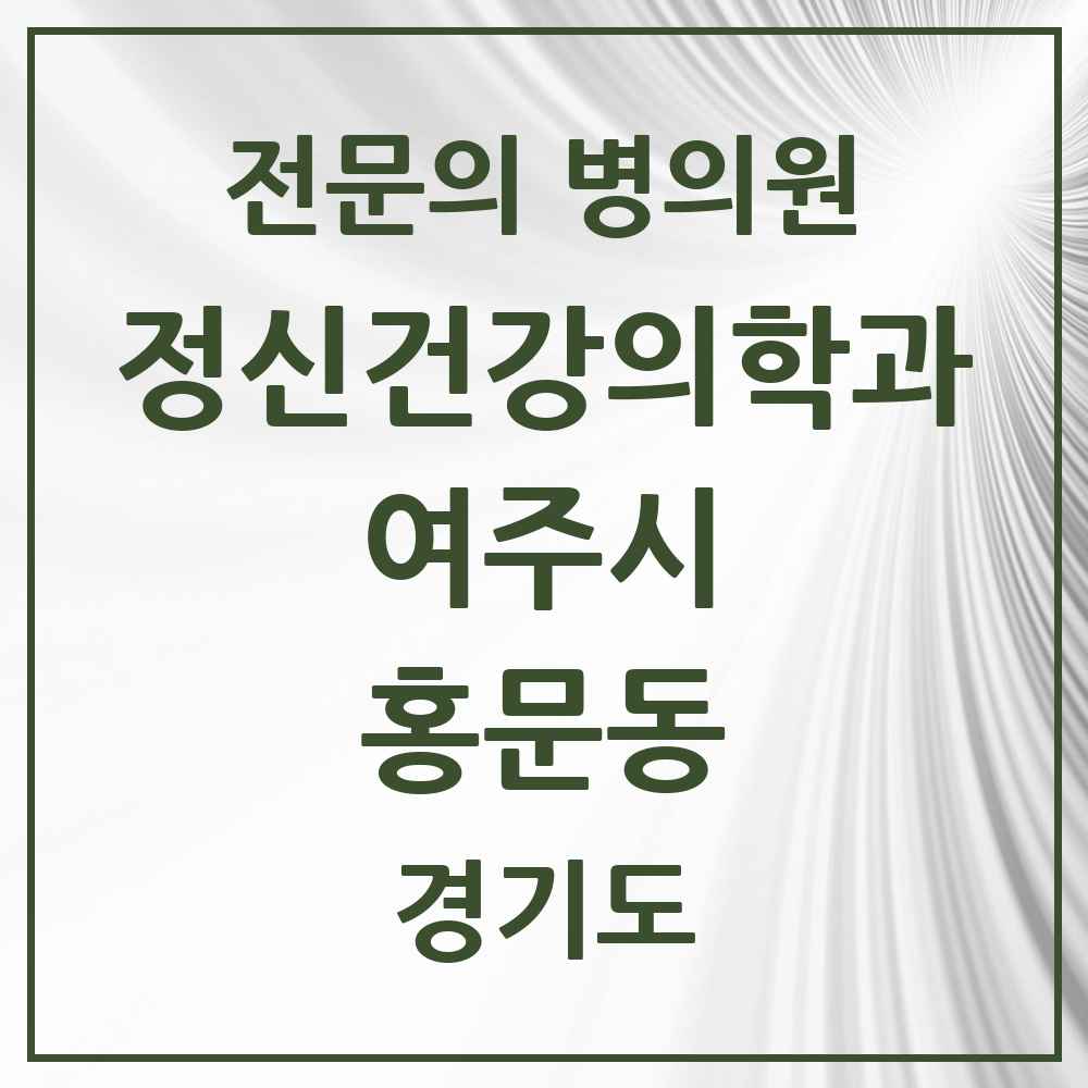 2025 경기도 여주시 홍문동 정신건강의학과 정신과 전문의 의원·병원 목록 1곳