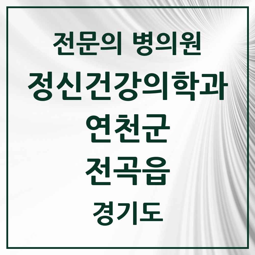 2025 경기도 연천군 전곡읍 정신건강의학과 정신과 전문의 의원·병원 목록 2곳