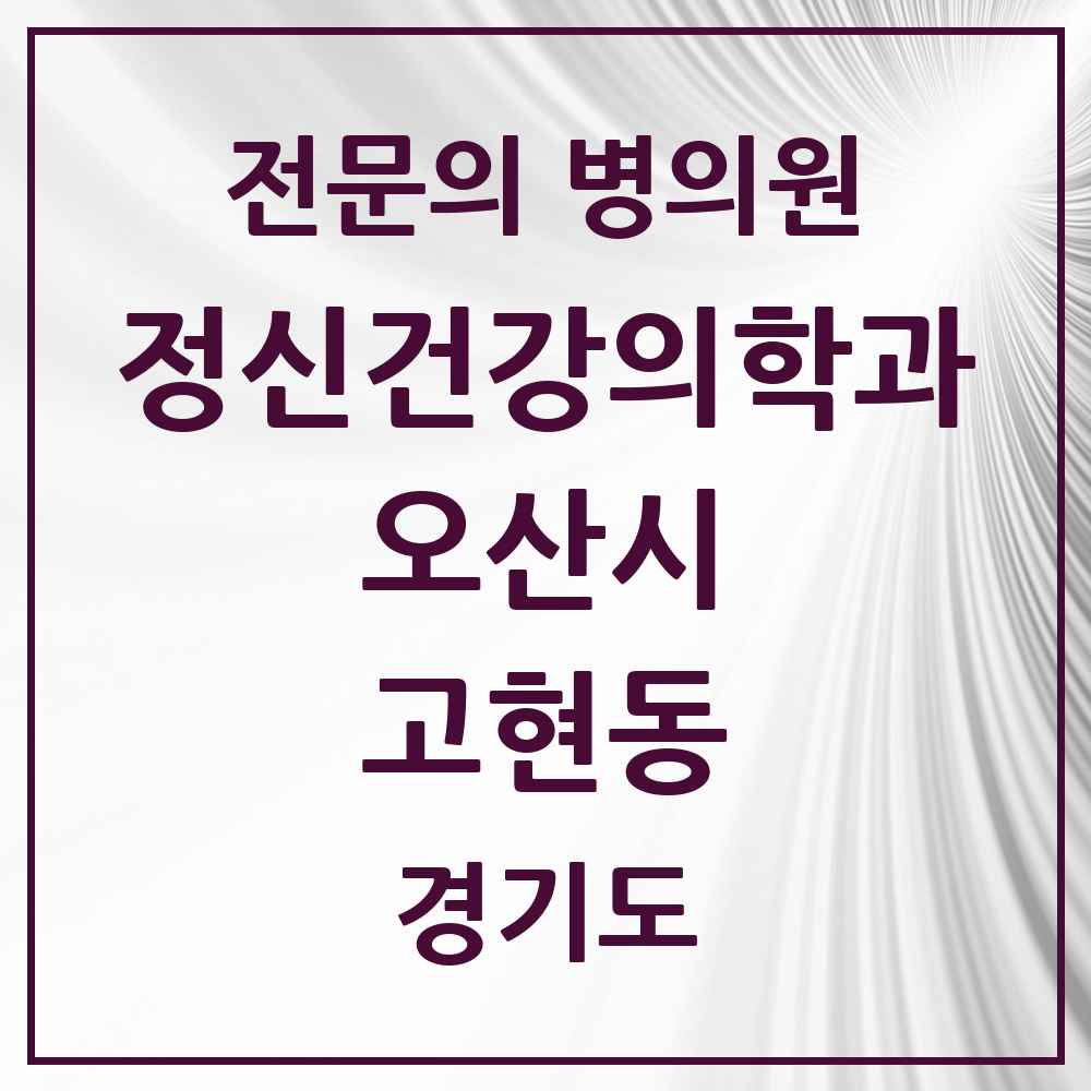 2025 경기도 오산시 고현동 정신건강의학과 정신과 전문의 의원·병원 목록 1곳