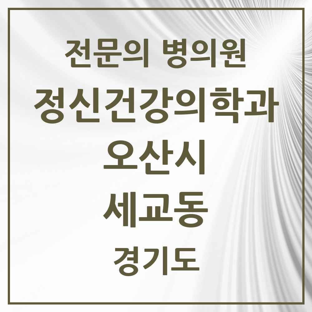 2025 경기도 오산시 세교동 정신건강의학과 정신과 전문의 의원·병원 목록 1곳