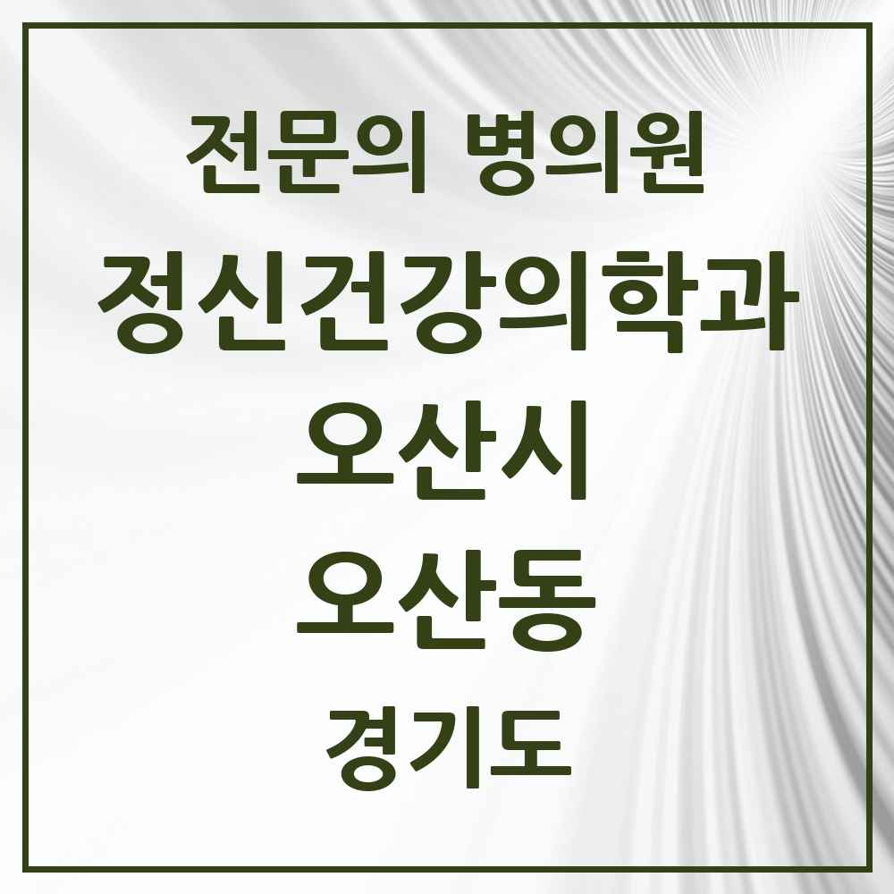 2025 경기도 오산시 오산동 정신건강의학과 정신과 전문의 의원·병원 목록 1곳