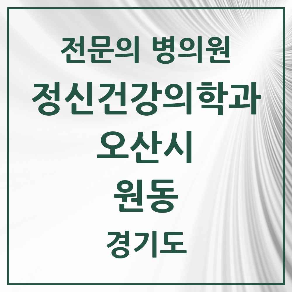 2025 경기도 오산시 원동 정신건강의학과 정신과 전문의 의원·병원 목록 2곳
