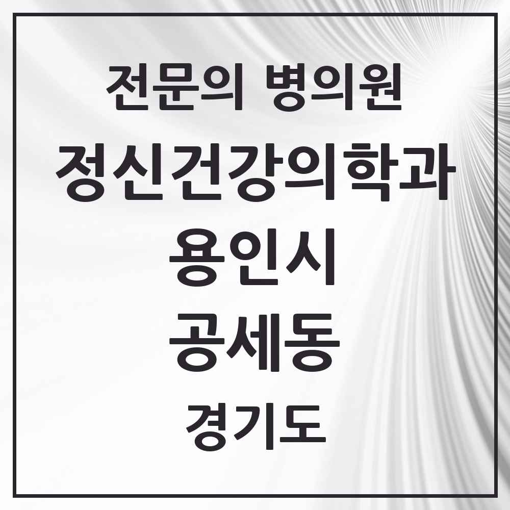 2025 경기도 용인시 공세동 정신건강의학과 정신과 전문의 의원·병원 목록 1곳