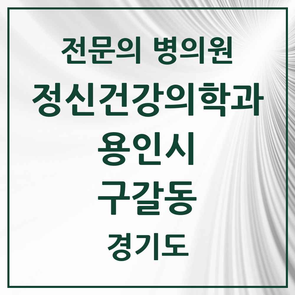 2025 경기도 용인시 구갈동 정신건강의학과 정신과 전문의 의원·병원 목록 1곳