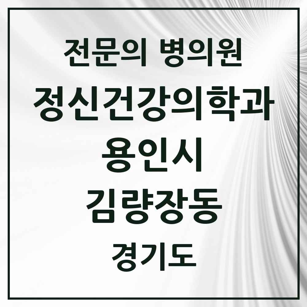 2025 경기도 용인시 김량장동 정신건강의학과 정신과 전문의 의원·병원 목록 3곳