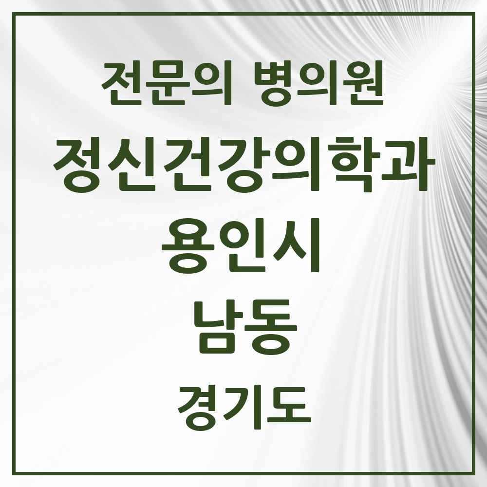 2025 경기도 용인시 남동 정신건강의학과 정신과 전문의 의원·병원 목록 1곳