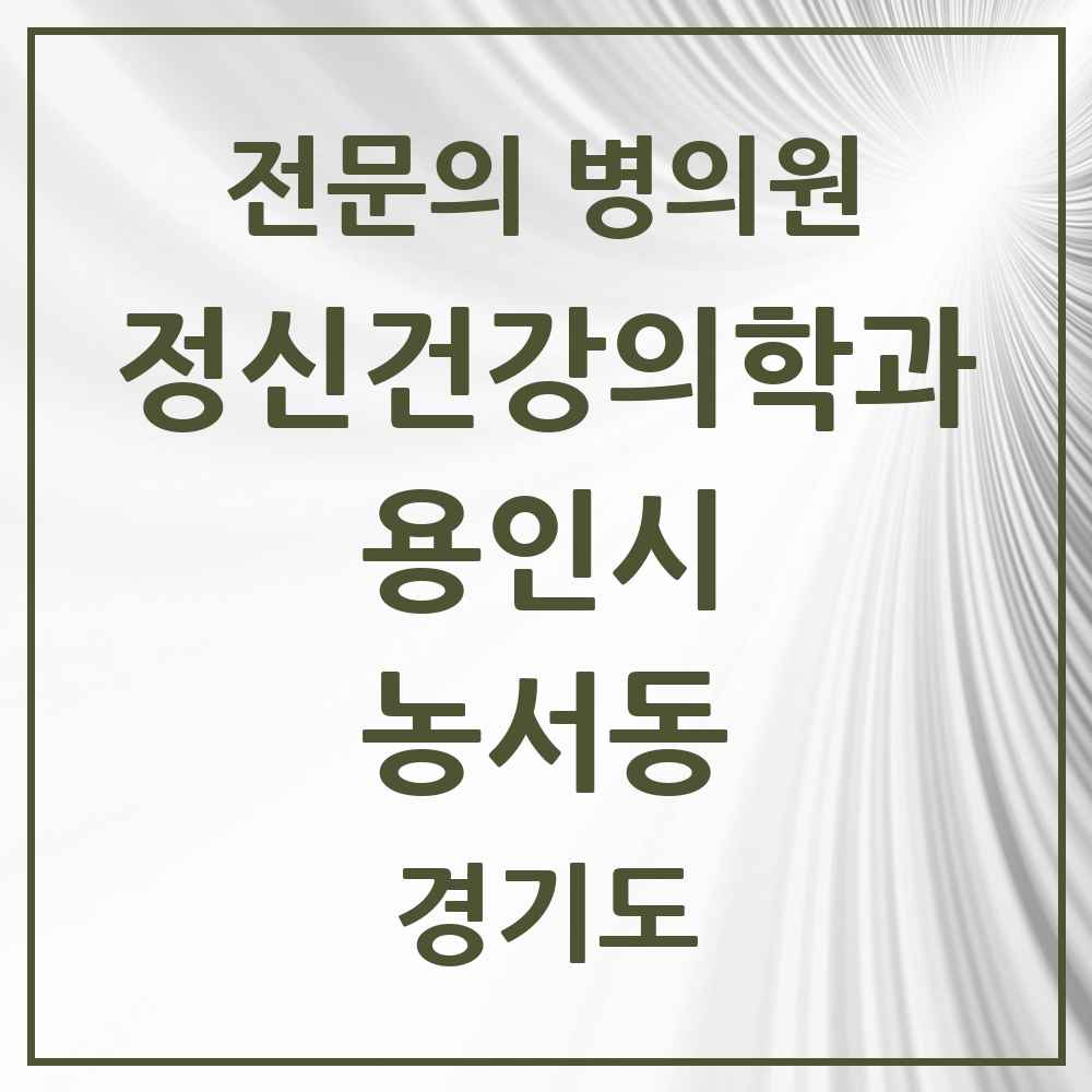 2025 경기도 용인시 농서동 정신건강의학과 정신과 전문의 의원·병원 목록 1곳