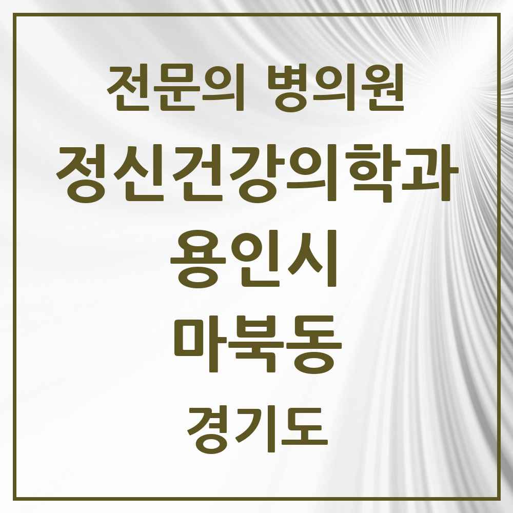 2025 경기도 용인시 마북동 정신건강의학과 정신과 전문의 의원·병원 목록 1곳