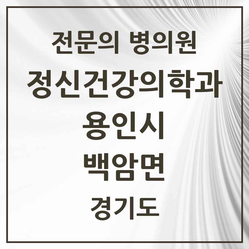 2025 경기도 용인시 백암면 정신건강의학과 정신과 전문의 의원·병원 목록 1곳