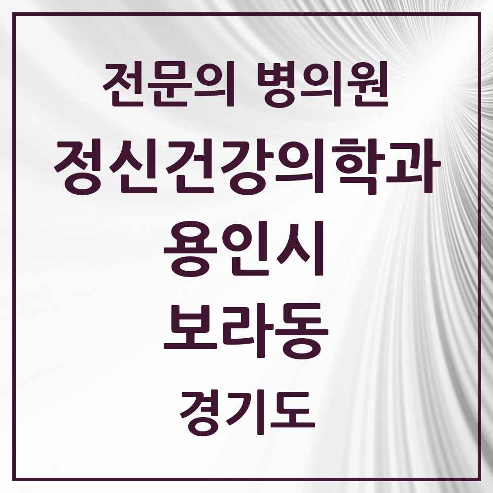 2025 경기도 용인시 보라동 정신건강의학과 정신과 전문의 의원·병원 목록 1곳