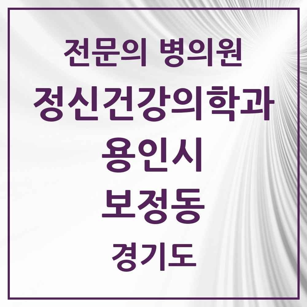 2025 경기도 용인시 보정동 정신건강의학과 정신과 전문의 의원·병원 목록 3곳
